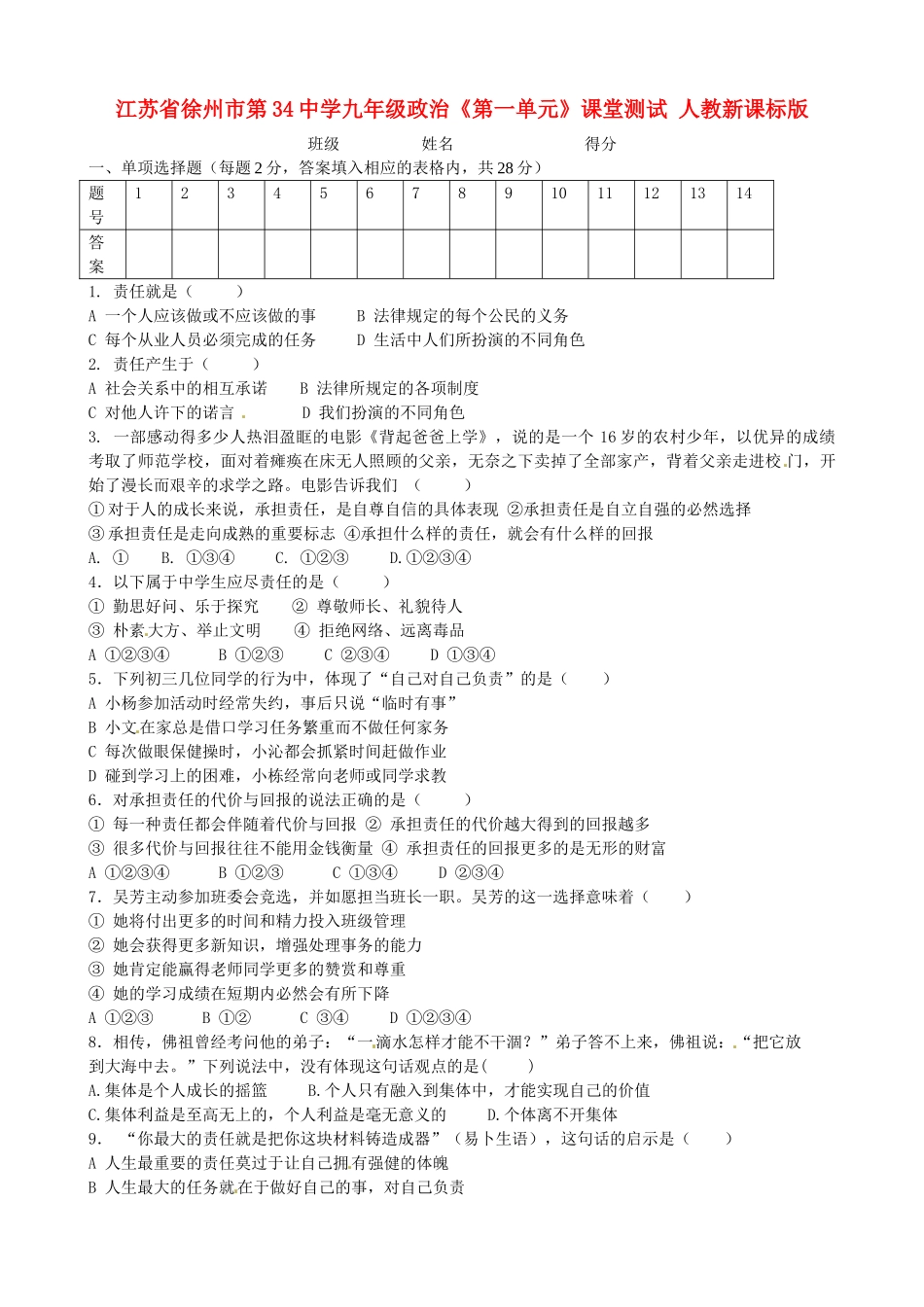 九年级政治(第一单元)课堂测试 人教新课标版试卷_第1页