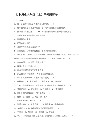 初中历史八年级(上)单元测评卷 新人教版 试题