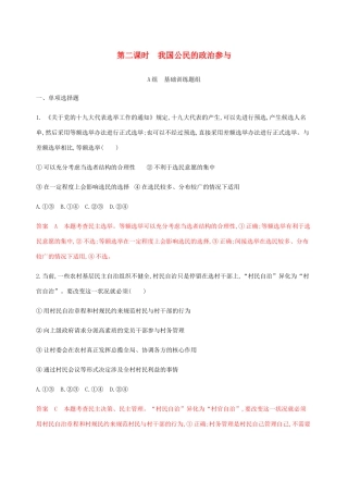 （江苏专用版）高考政治一轮复习 第一单元 第二课时 我国公民的政治参与精练（含解析）（必修2）-人教版高三必修2政治试题