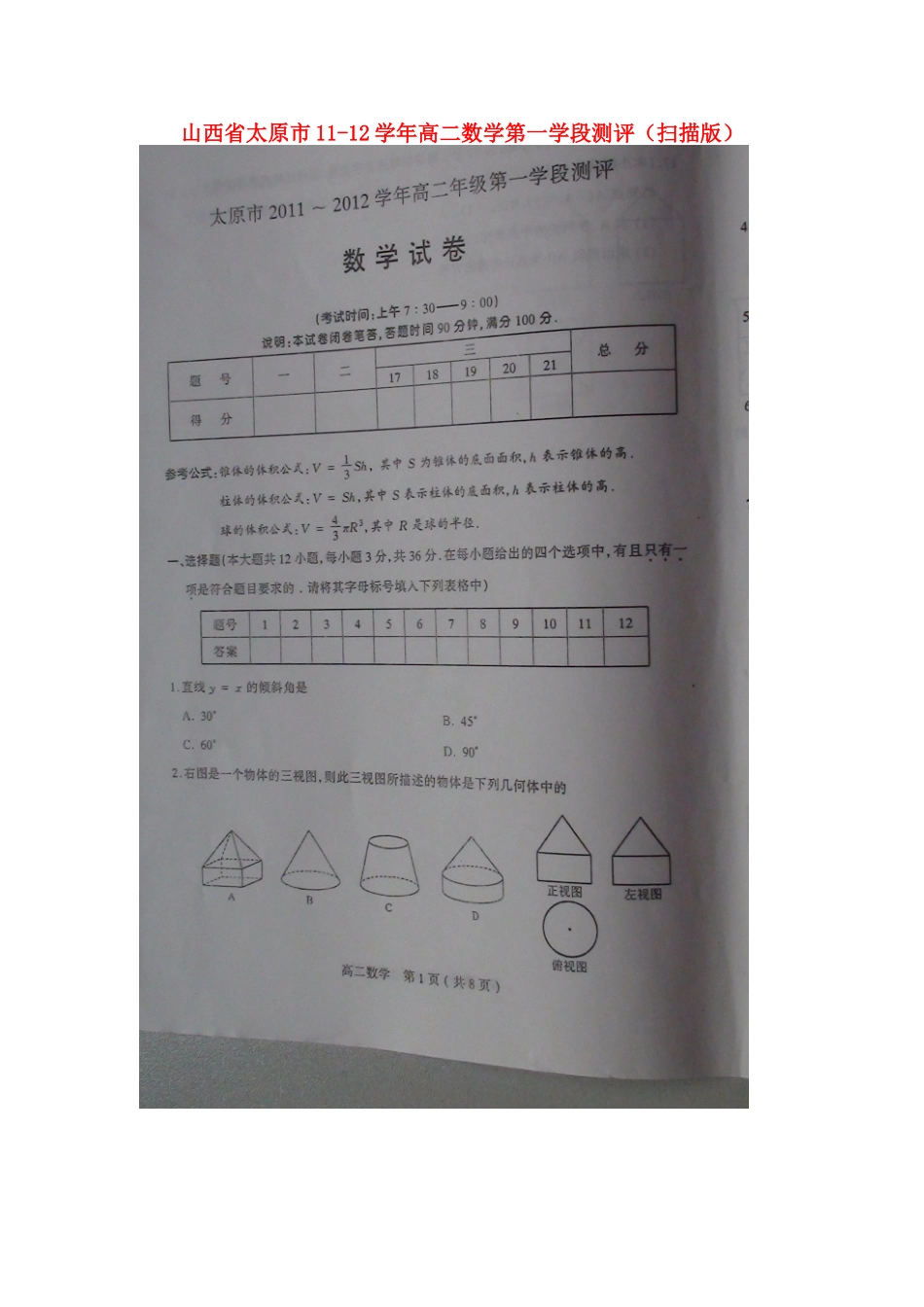 山西省太原市11-12年高二数学第一学段测评试卷_第1页