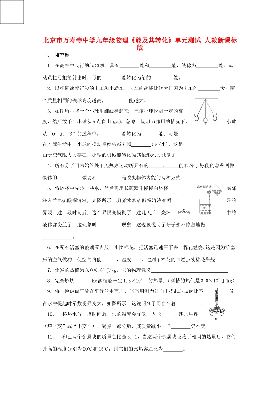 九年级物理(能及其转化)单元测试 人教新课标版试卷_第1页