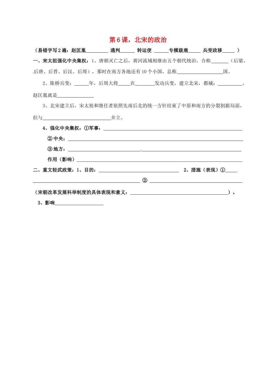 内蒙古鄂尔多斯市东胜区七年级历史下册 知识点填空复习 第6课 北宋的政治(无答案) 新人教版 试题_第1页