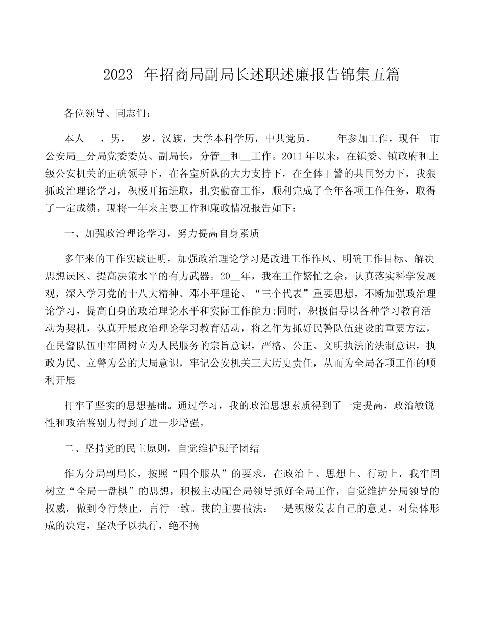 2023年招商局副局长述职述廉报告锦集五篇_第1页