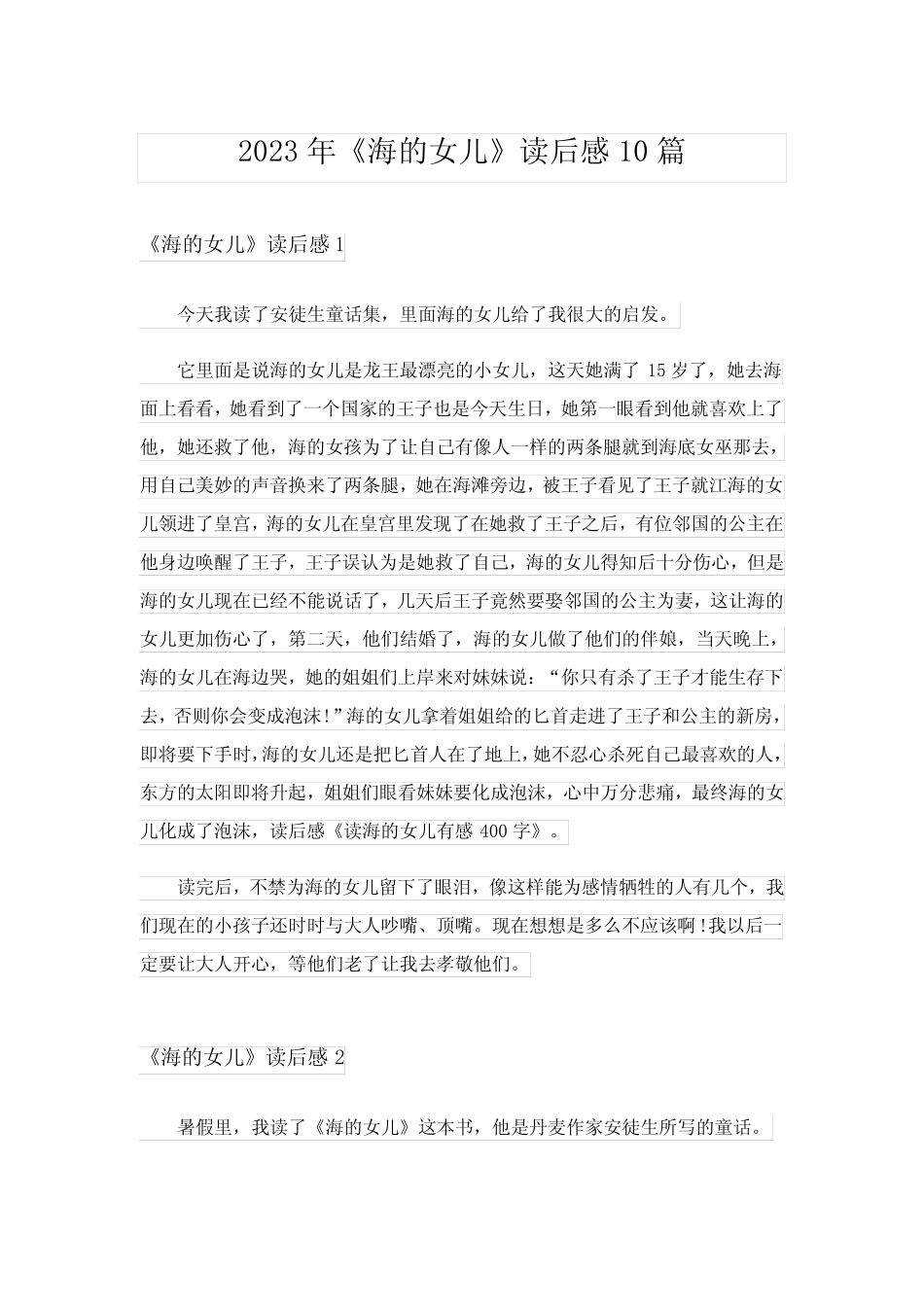 2023年《海的女儿》读后感10篇 _第1页