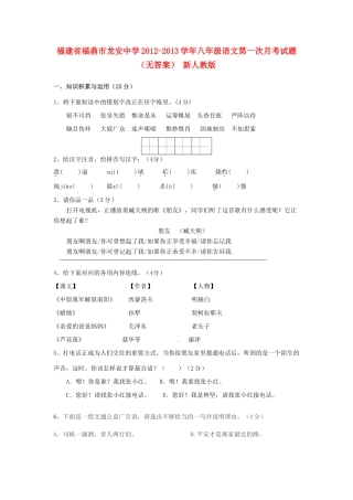 八年级语文第一次月考试题(无答案) 新人教版 试题