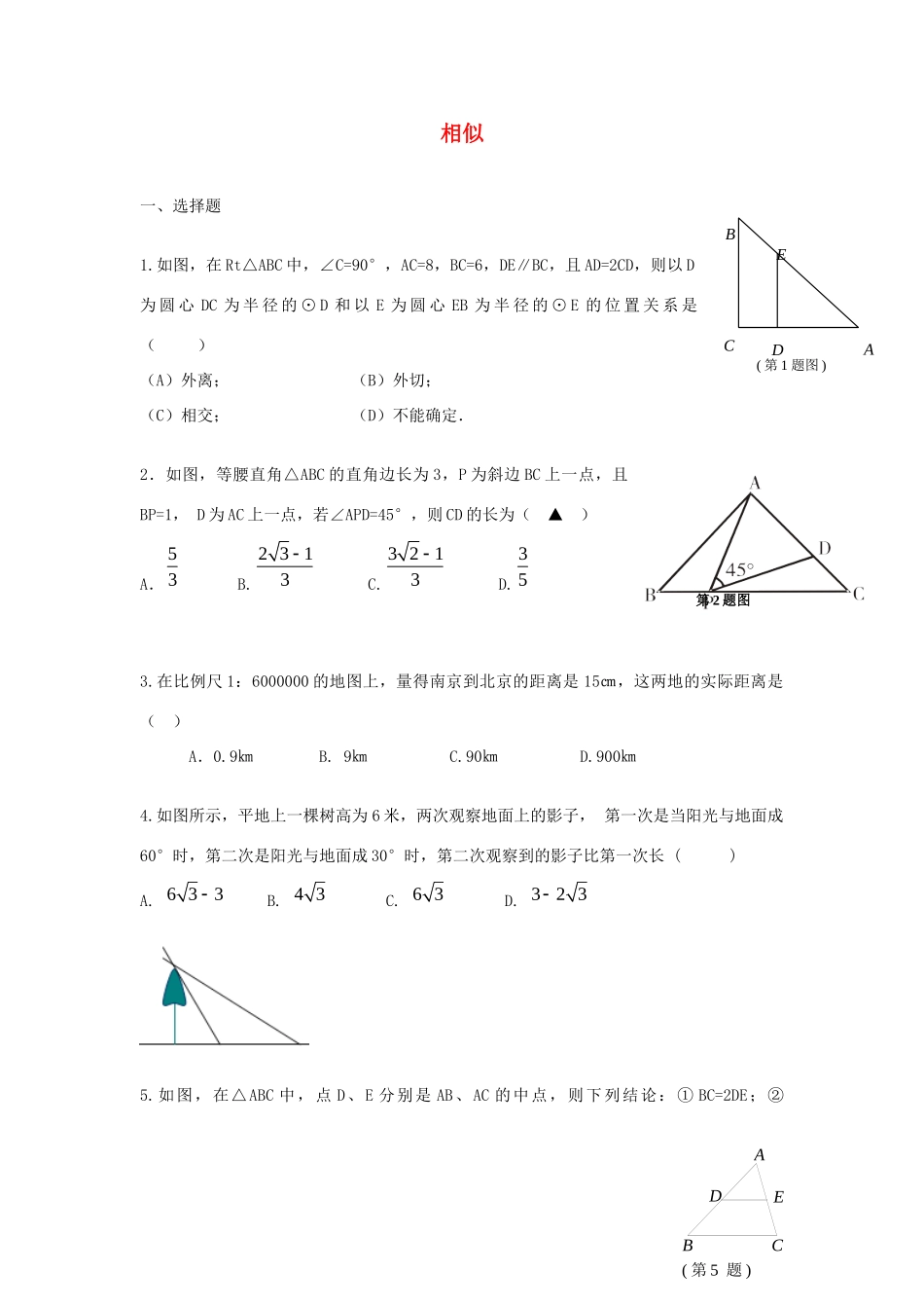 中考精华题考点25 相似试卷_第1页