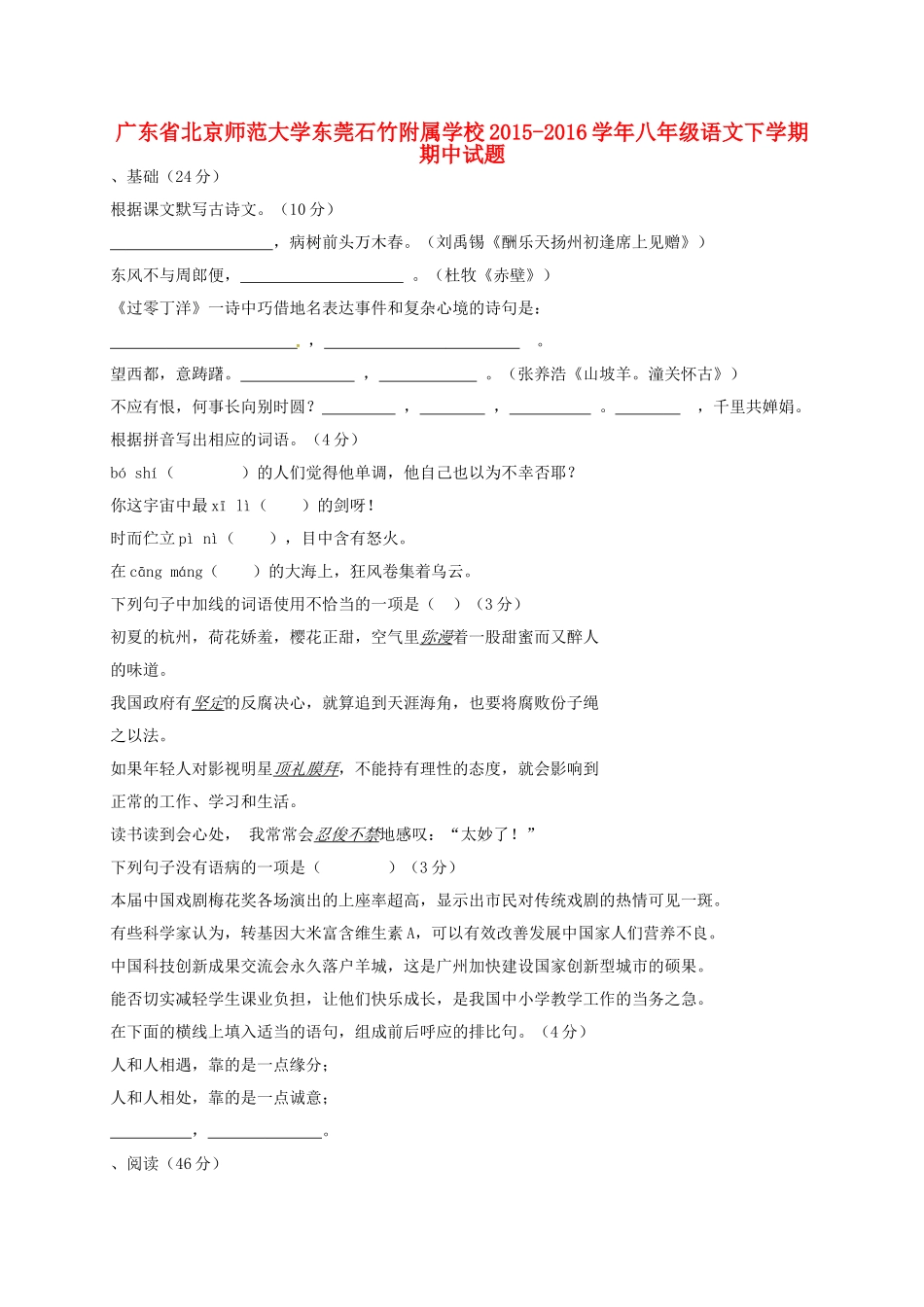 大学东莞石竹附属学校八年级语文下学期期中试卷 新人教版试卷_第1页