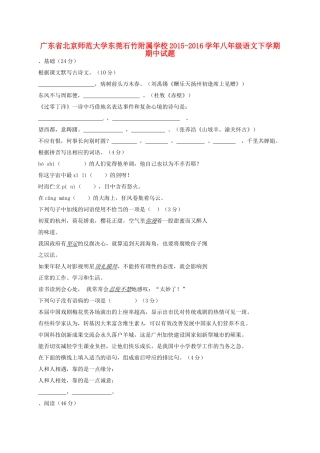 大学东莞石竹附属学校八年级语文下学期期中试卷 新人教版试卷