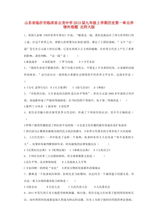 九年级历史上学期第一单元学情补偿题 北师大版试卷