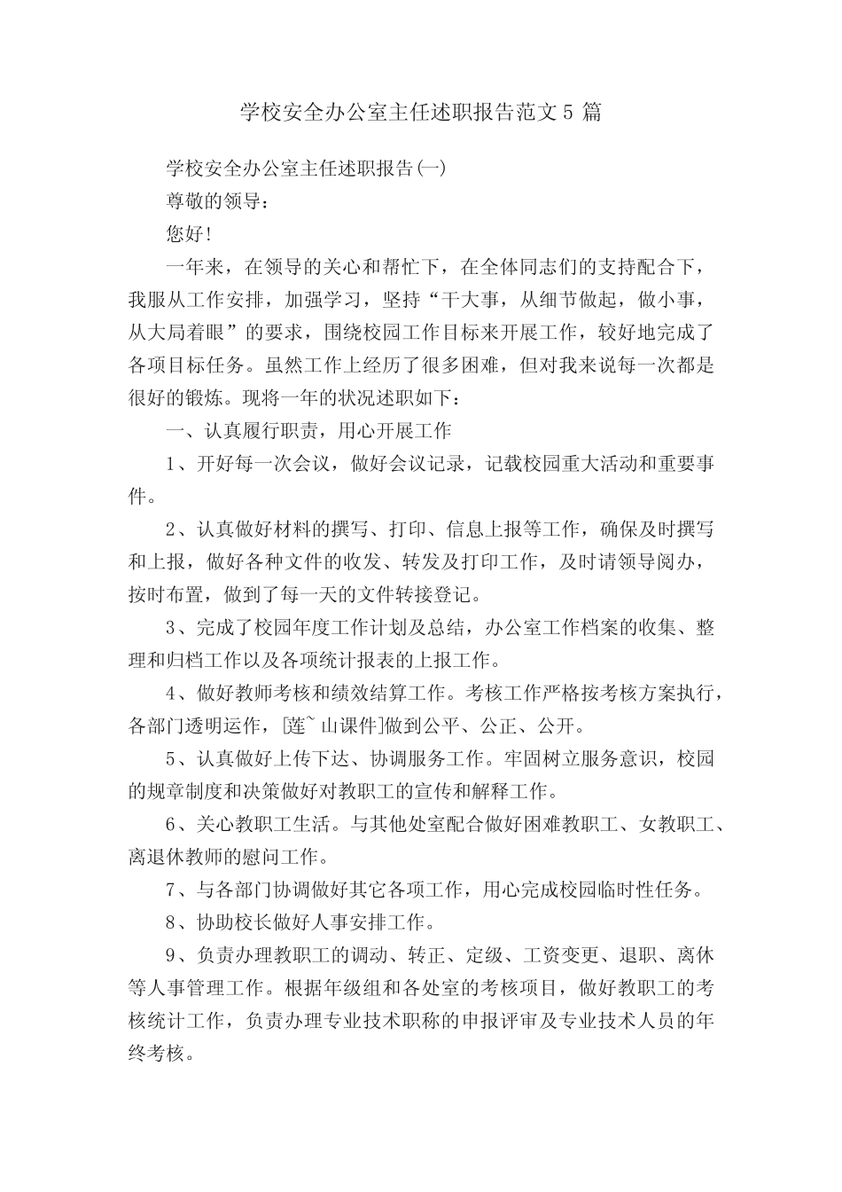 学校安全办公室主任述职报告范文5篇_第1页