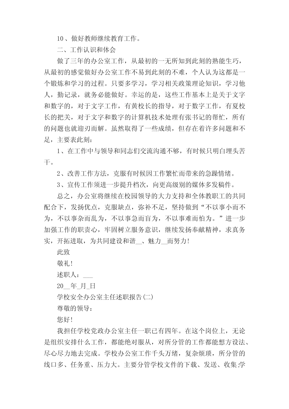 学校安全办公室主任述职报告范文5篇_第2页