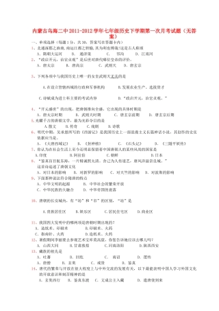 内蒙古乌海二中七年级历史下学期第一次月考试题(无答案) 试题