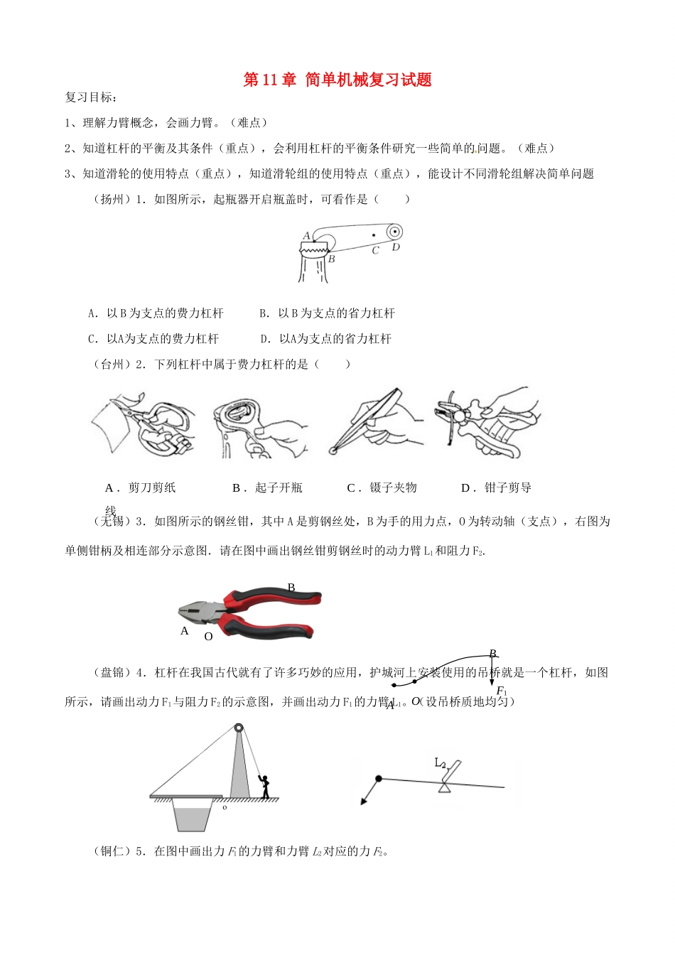 九年级物理上册 第11章 简单机械复习试卷 苏科版试卷_第1页