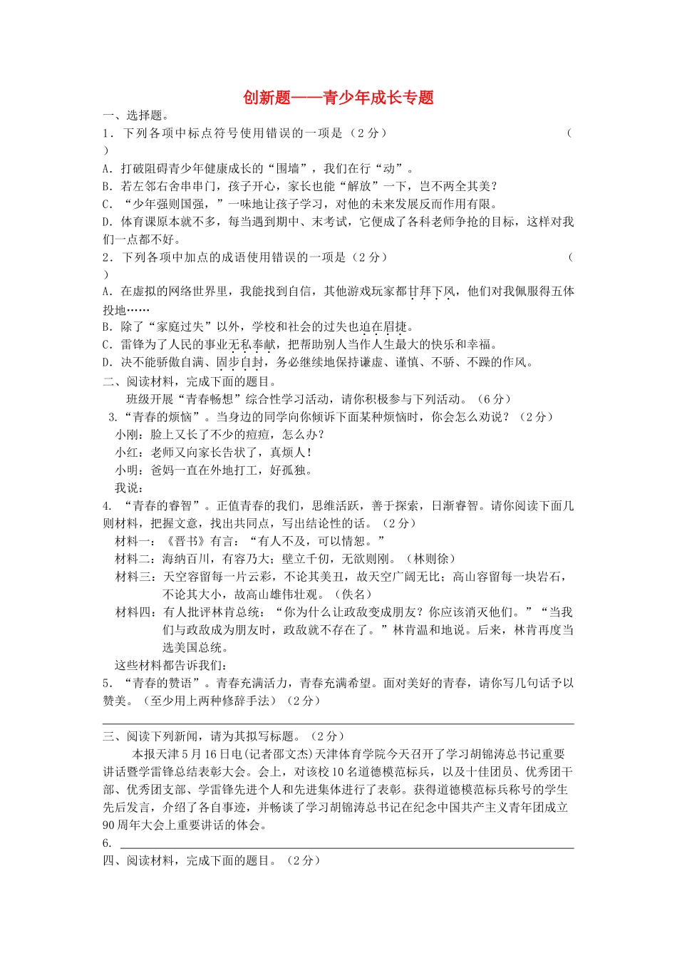 中考语文复习资料 专题综合实践 创新题型试卷_第1页