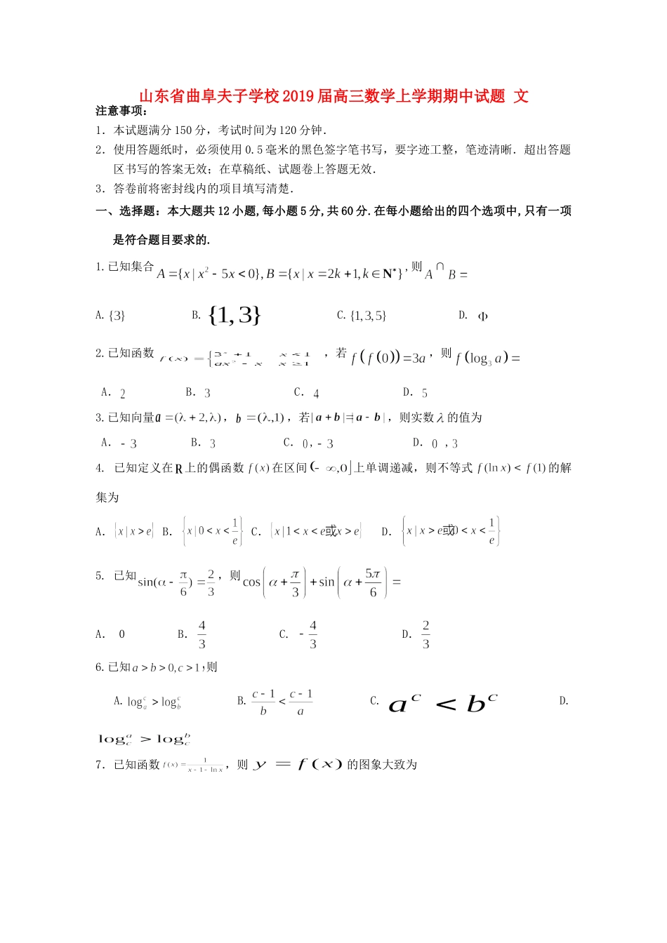 山东省曲阜夫子学校高三数学上学期期中试卷 文试卷_第1页