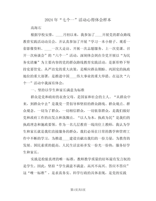 2024年“七个一”活动心得体会样本(2篇) 