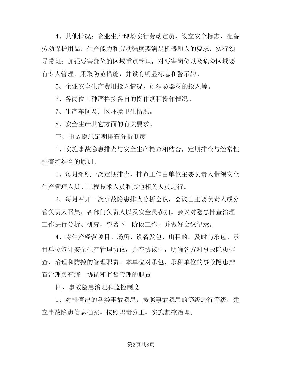 2024年生产安全隐患排查治理管理制度(四) _第2页