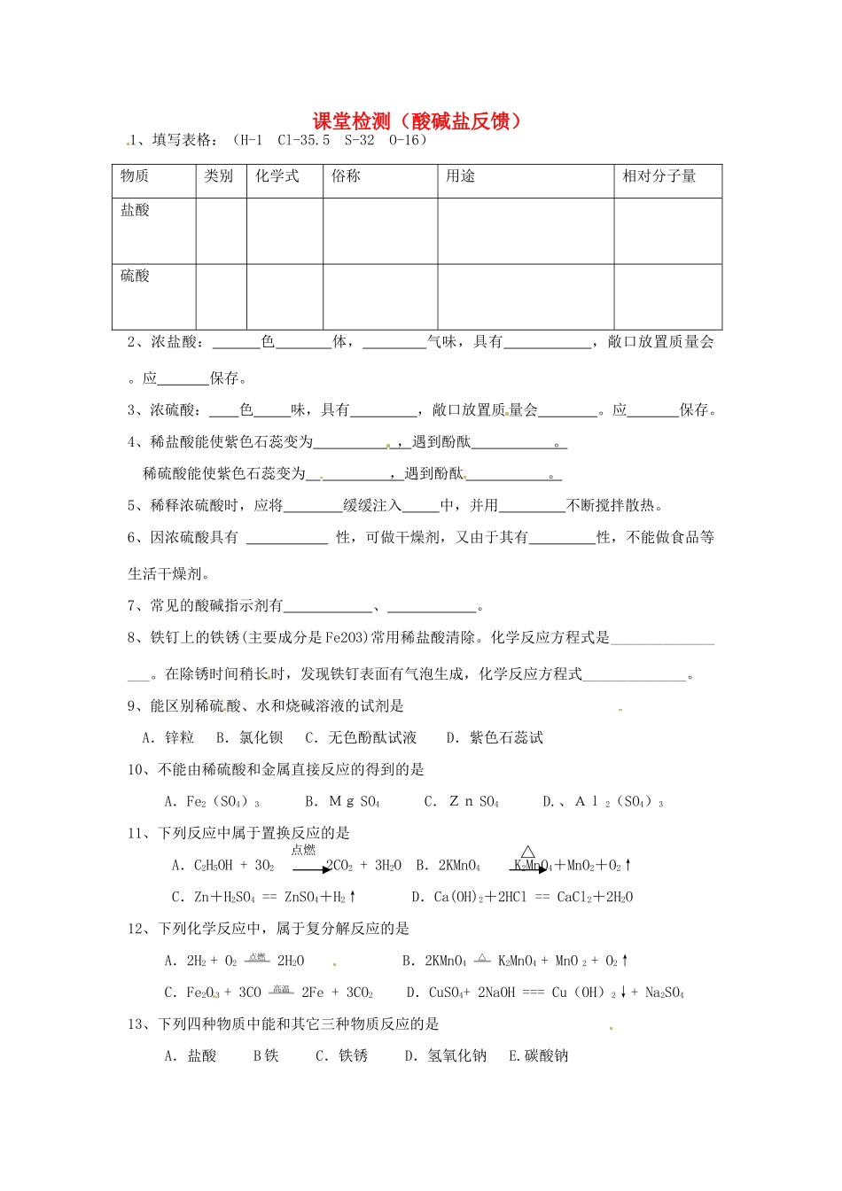 九年级化学下册 课堂检测(酸碱盐反馈)1 人教新课标版试卷_第1页