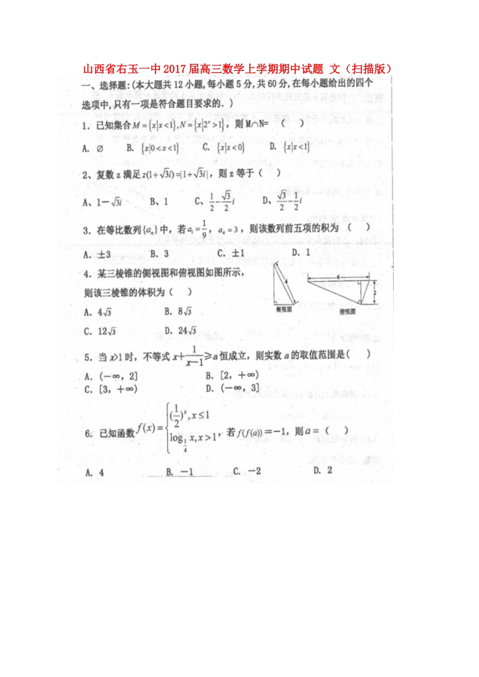 山西省右玉一中高三数学上学期期中试卷 文试卷_第1页