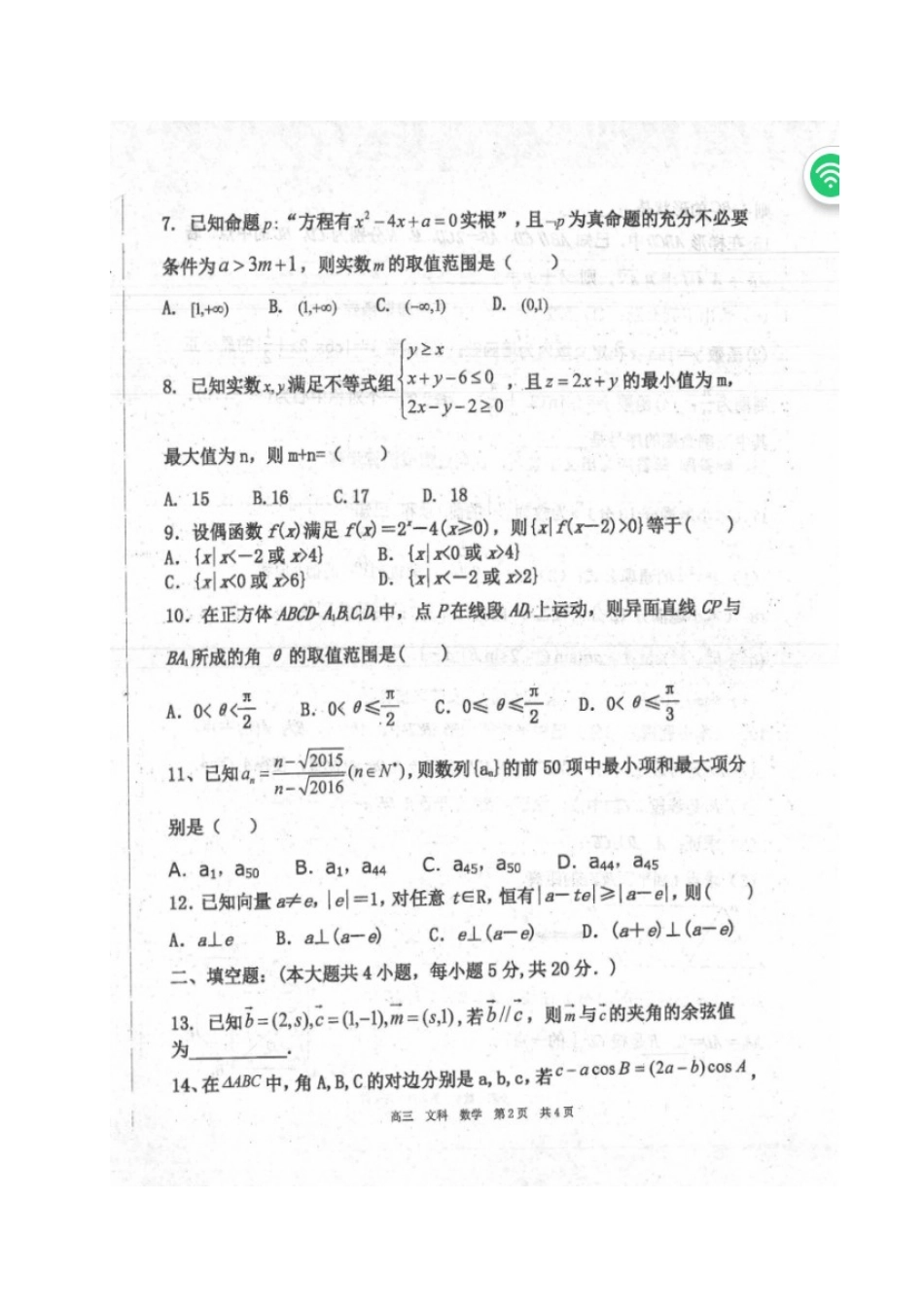 山西省右玉一中高三数学上学期期中试卷 文试卷_第2页