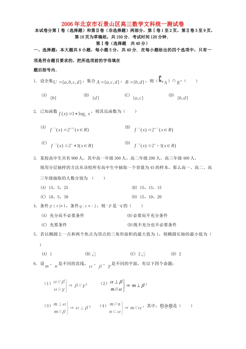 北京市石景山区高三数学文科统一测试卷 人教版试卷_第1页