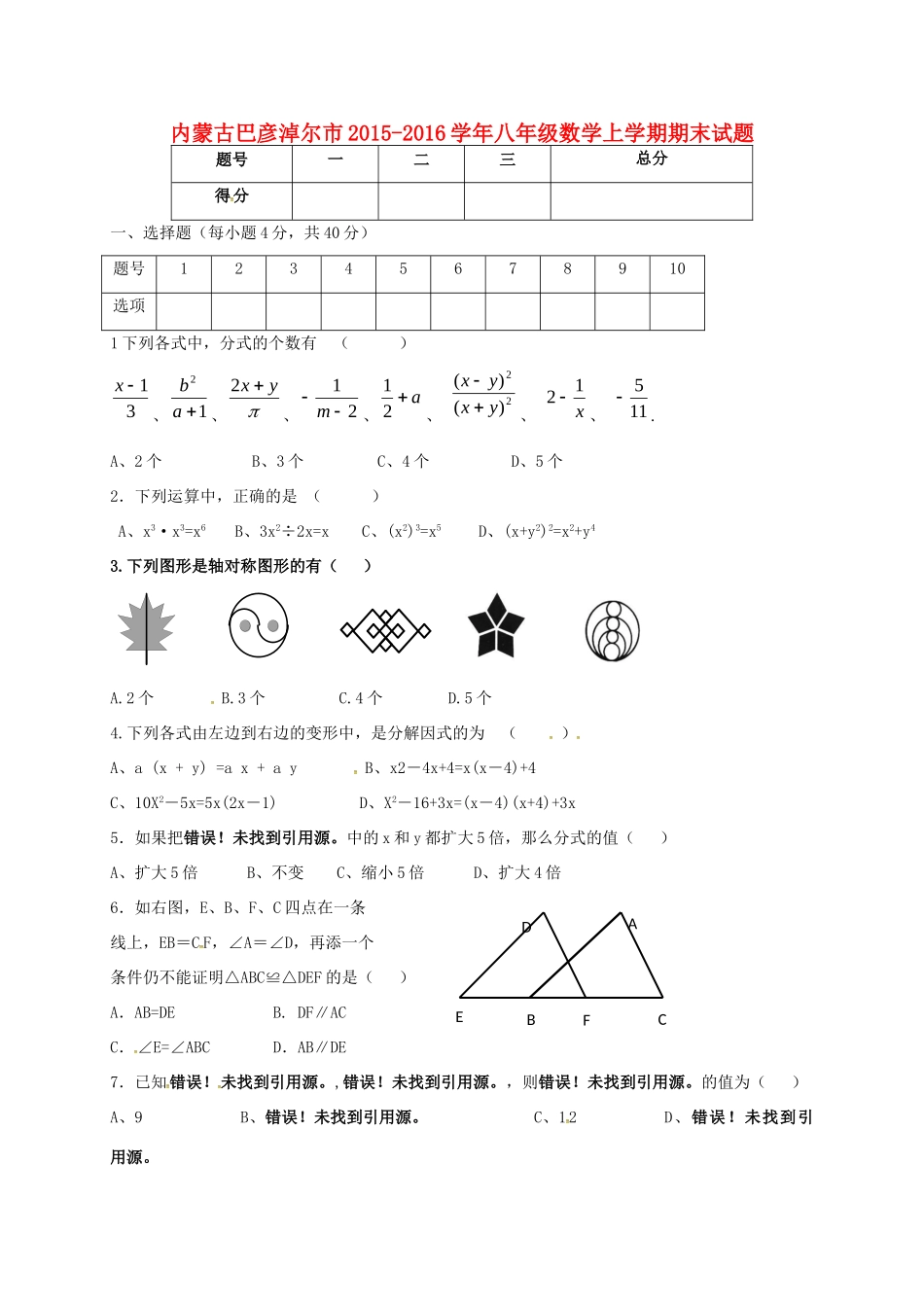 内蒙古巴彦淖尔市 八年级数学上学期期末试题(无答案) 试题_第1页