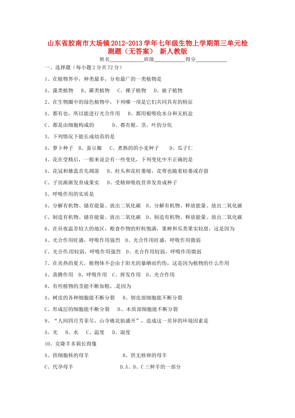 山东省胶南市大场镇七年级生物上学期第三单元检测题 新人教版试卷_第1页