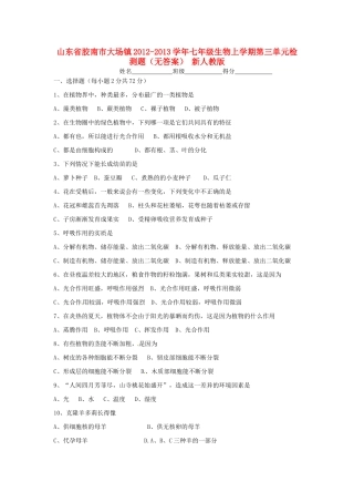 山东省胶南市大场镇七年级生物上学期第三单元检测题 新人教版试卷