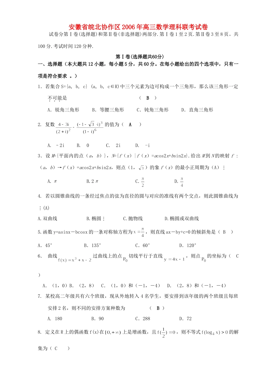 安徽省皖北协作区高三数学理科联考试卷(蒙城一中)人教版试卷_第1页