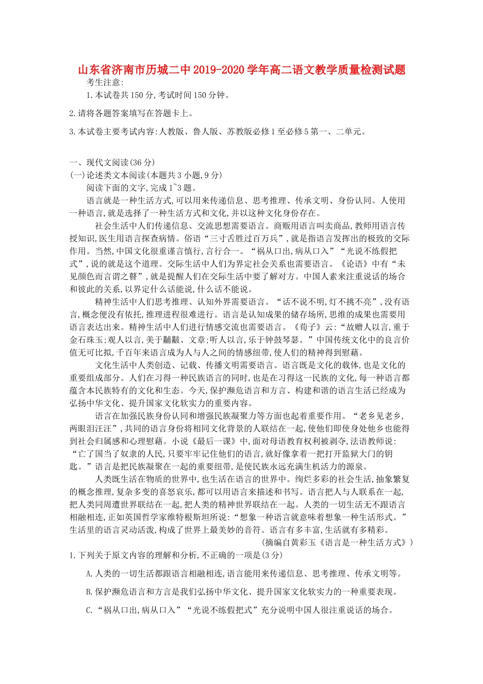 山东省济南市历城二中_高二语文教学质量检测试卷_第1页