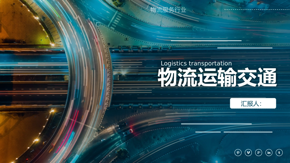 物流运输交通_第1页