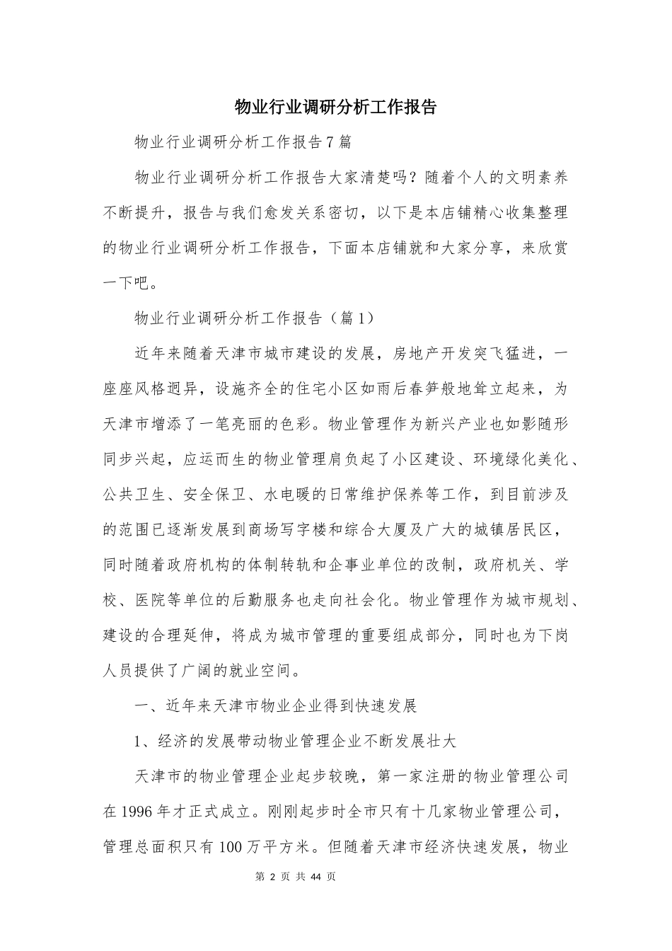 物业行业调研分析工作报告_第2页