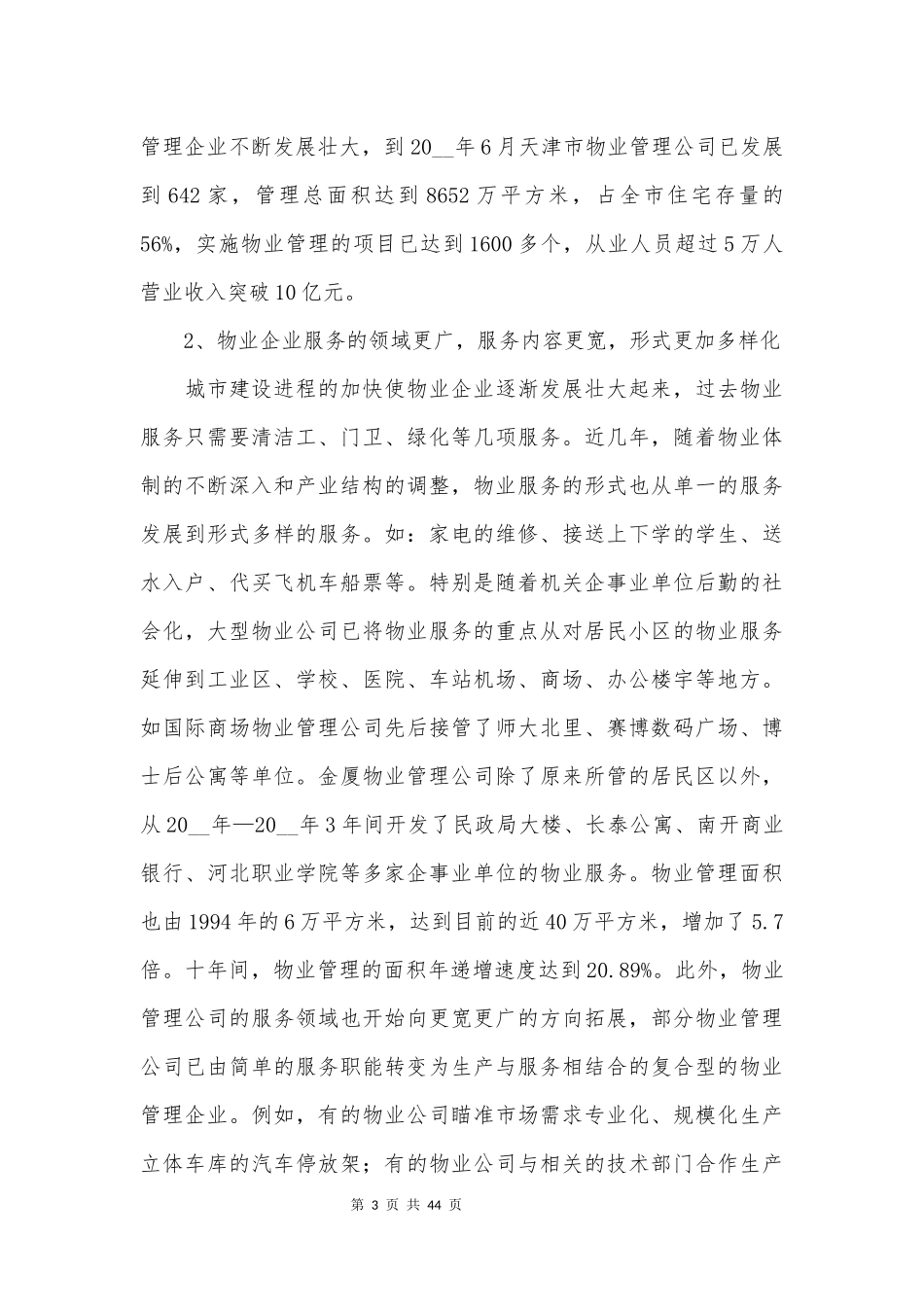 物业行业调研分析工作报告_第3页