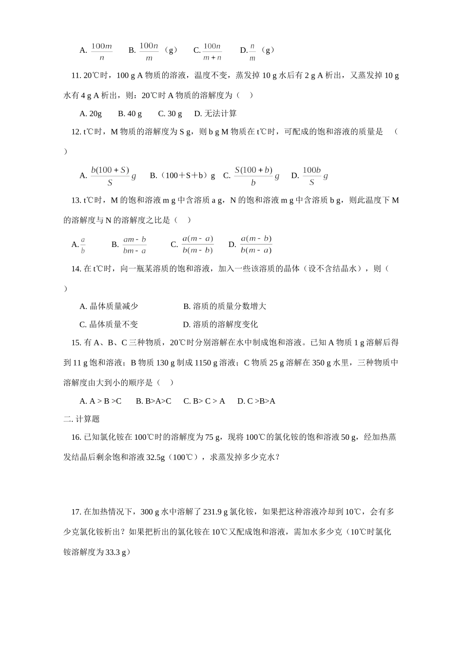 天津版初三化学寒假专题 有关溶解度计算题试卷_第2页