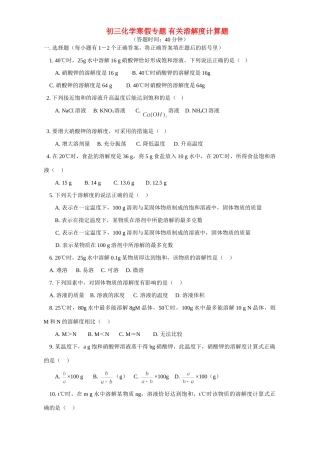 天津版初三化学寒假专题 有关溶解度计算题试卷