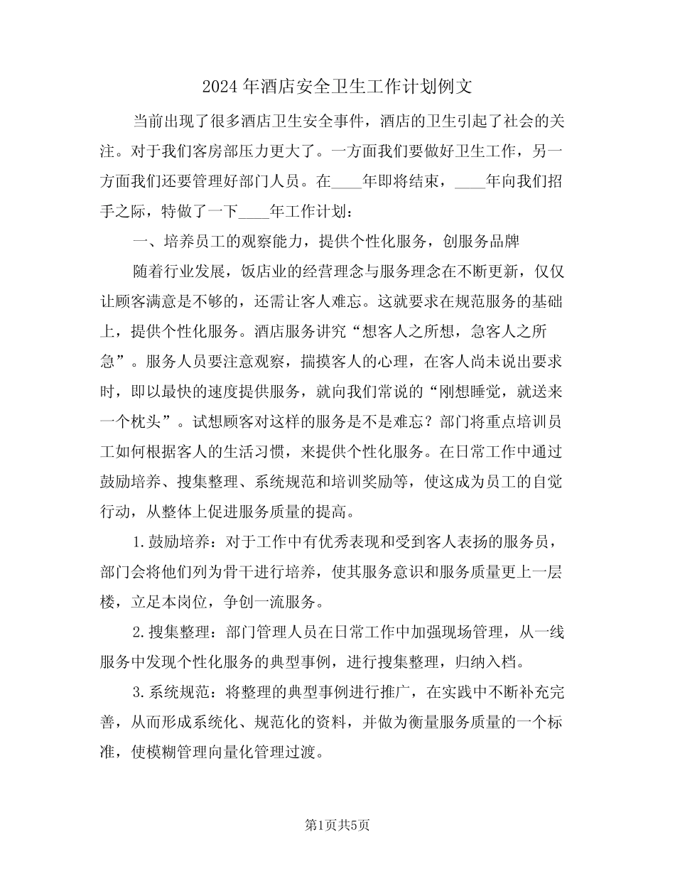 2024年酒店安全卫生工作计划例文(二) _第1页