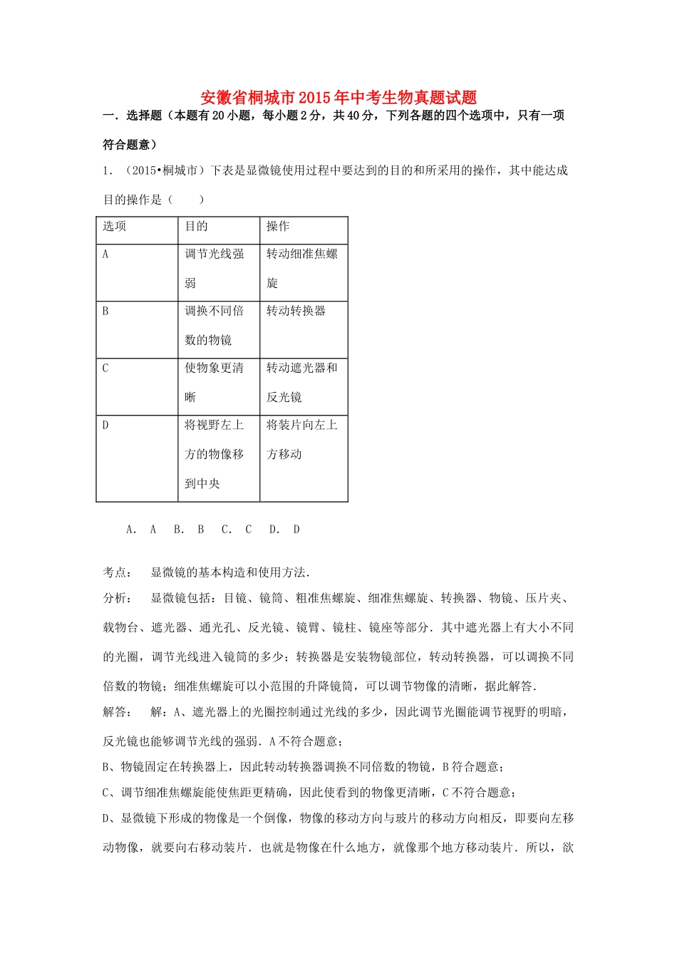 安徽省桐城市中考生物真题试卷试卷_第1页