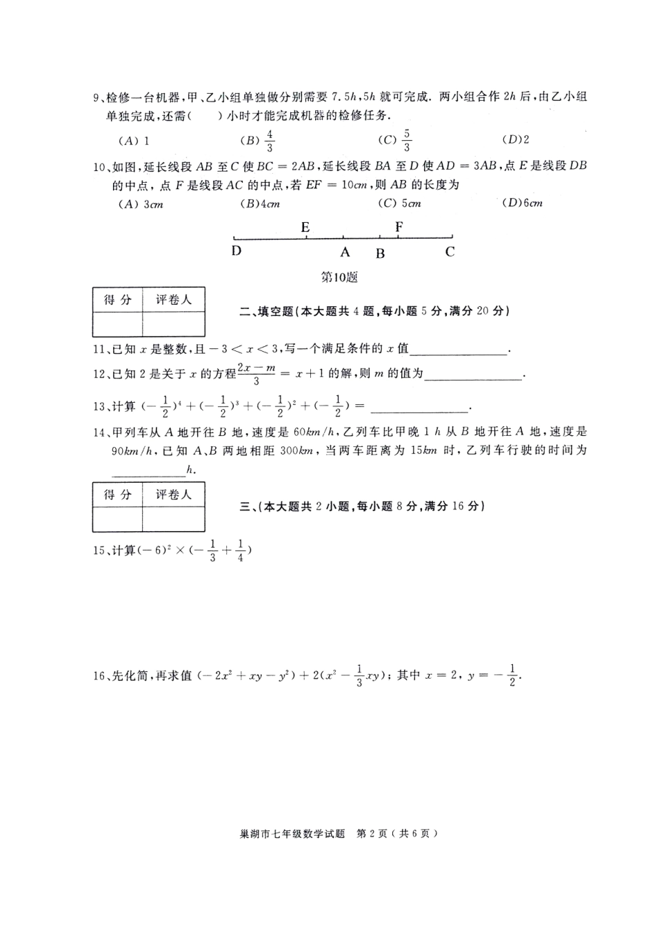 安徽省巢湖市七年级数学上学期学期期末考试试卷试卷_第2页