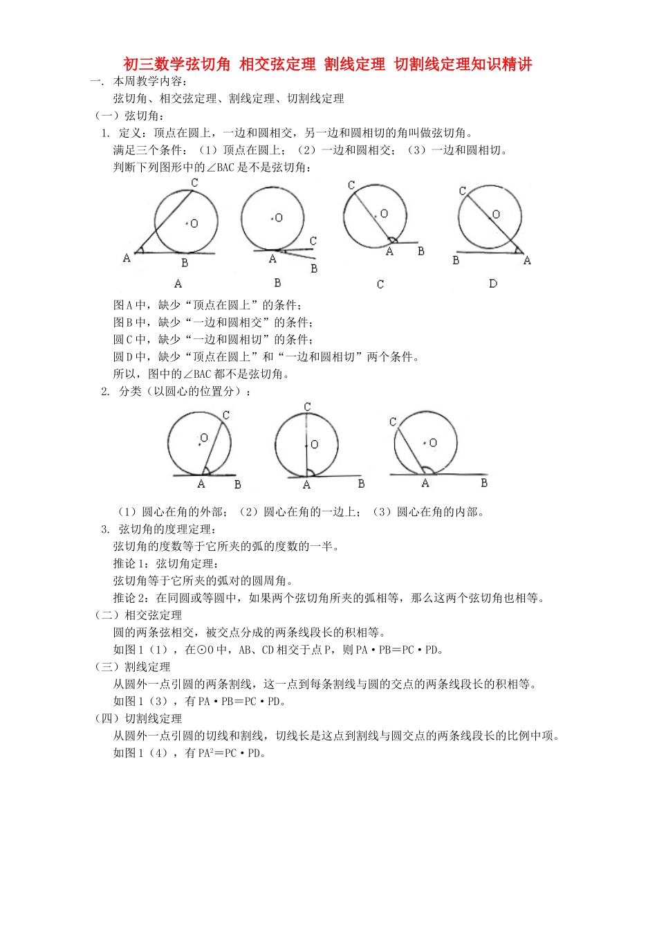 初三数学弦切角 相交弦定理 割线定理 切割线定理知识精讲 首师大版 试题_第1页