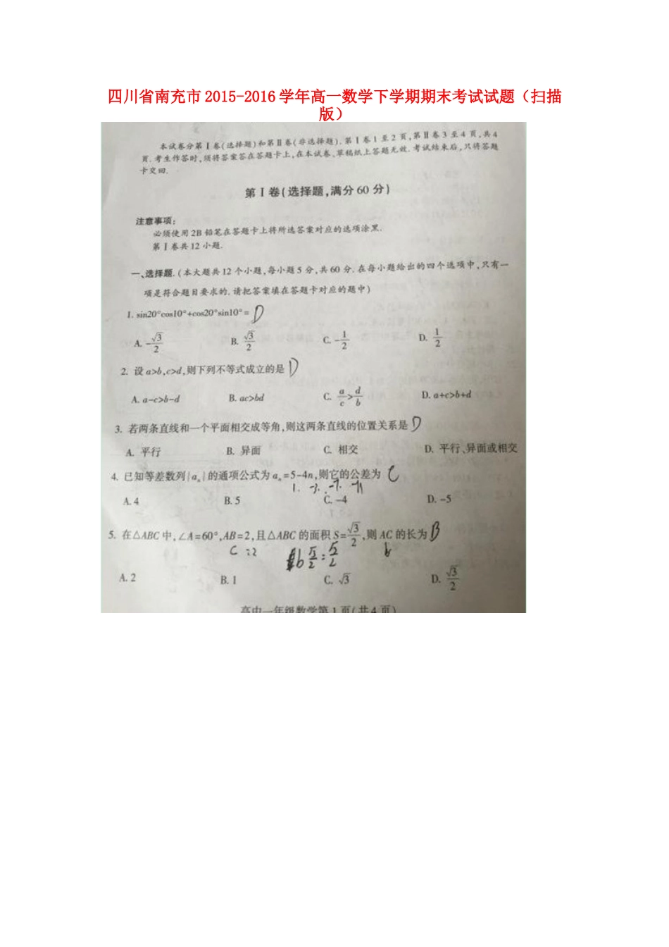 四川省南充市高一数学下学期期末考试试卷_第1页