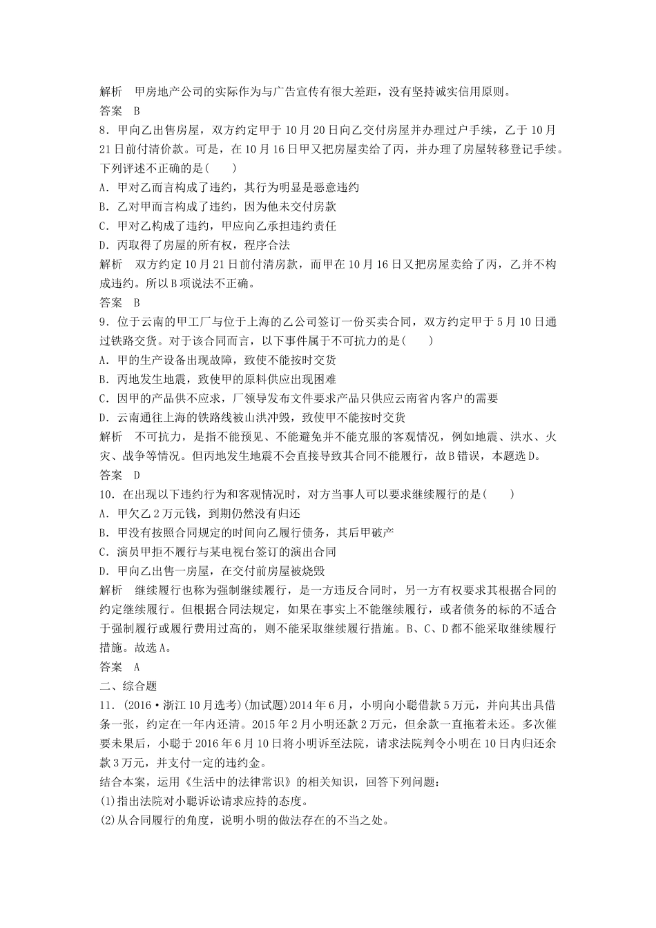 （浙江选考）高考政治二轮复习  第一篇 精练概讲专题 生活中的法律常识 第30讲 信守合同与违约（选修5）-人教版高三选修5政治试题_第3页