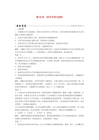 （浙江选考）高考政治二轮复习  第一篇 精练概讲专题 生活中的法律常识 第30讲 信守合同与违约（选修5）-人教版高三选修5政治试题