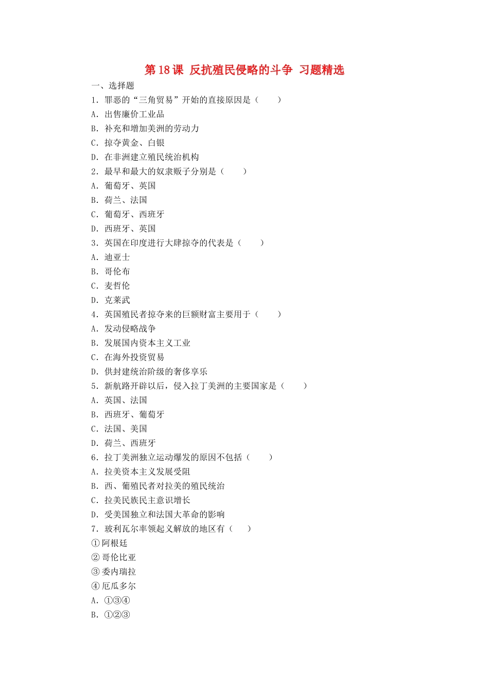 九年级历史上册 第18课(反抗殖民侵略的斗争)同步测试 冀教版试卷_第1页