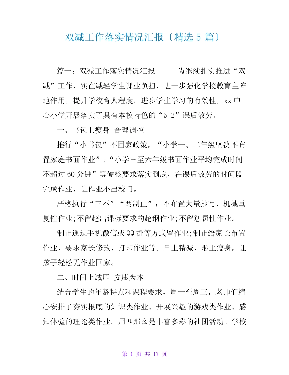 双减工作落实情况汇报(精选5篇) _第1页