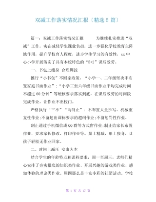 双减工作落实情况汇报(精选5篇) 