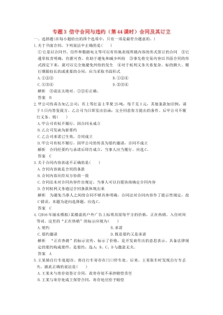 （浙江选考）高考政治一轮复习 专题3 信守合同与违约（第44课时）合同及其订立训练 新人教版选修5-新人教版高三选修5政治试题