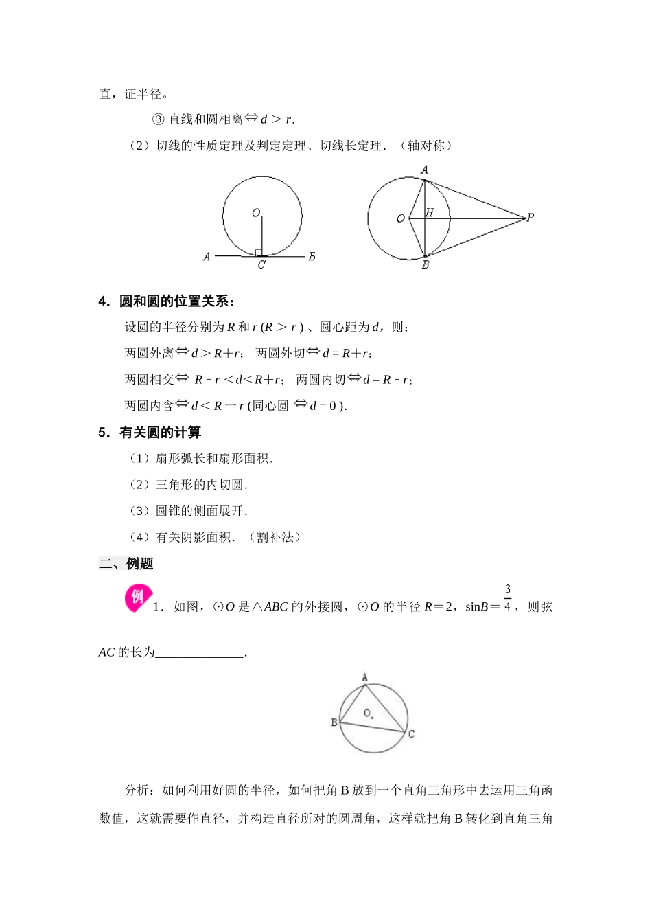 九年级数学中考总复习九：圆的专题辅导北师大版试卷_第2页