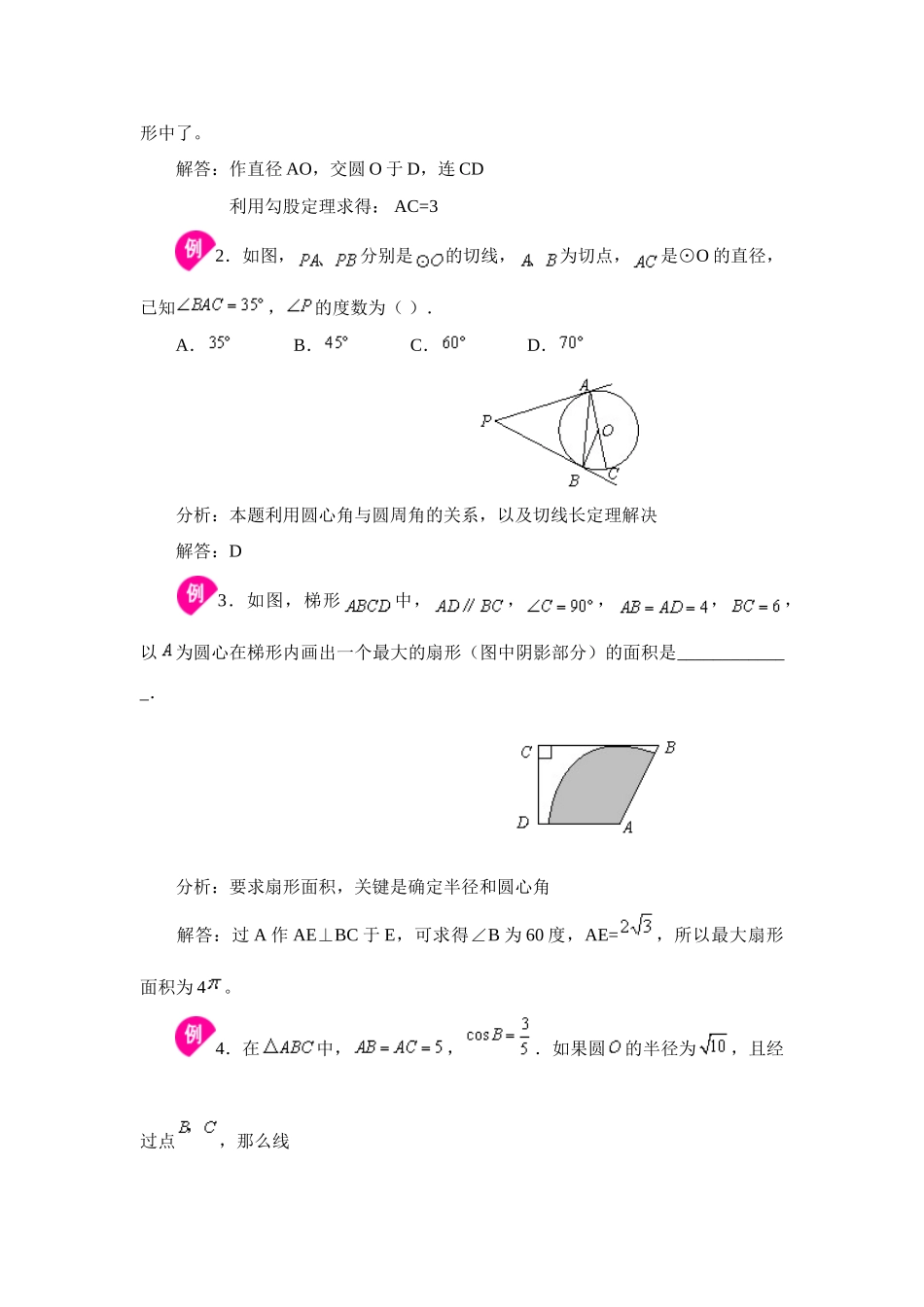 九年级数学中考总复习九：圆的专题辅导北师大版试卷_第3页