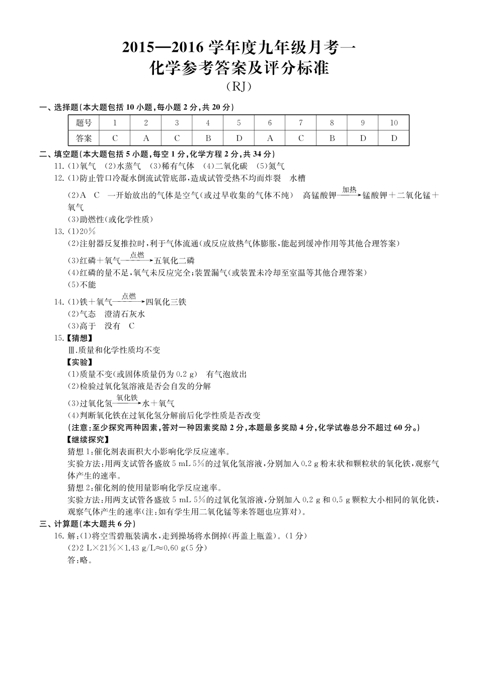 九年级化学上学期第一次联考答案(pdf)试卷_第1页