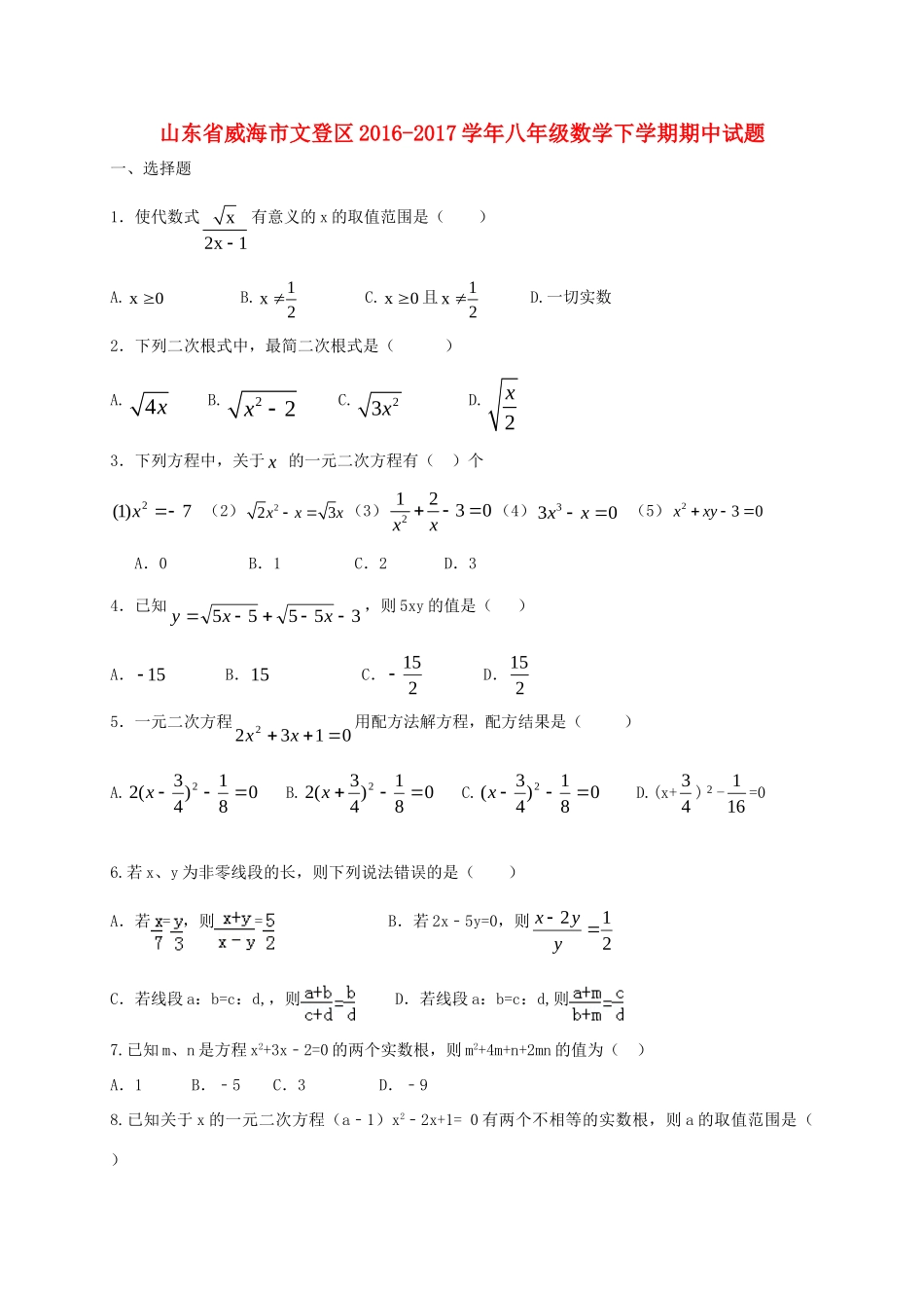 山东省威海市文登区 八年级数学下学期期中试卷(五四制)试卷_第1页